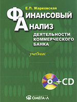 Финансовый анализ деятельности коммерческого банка