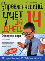 Управленческий учет за 14 дней. Экспресс-курс